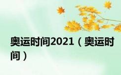 奥运时间2021（奥运时间）