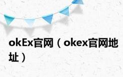 okEx官网（okex官网地址）