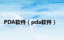 PDA软件（pda软件）