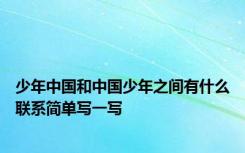 少年中国和中国少年之间有什么联系简单写一写