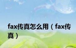 fax传真怎么用（fax传真）