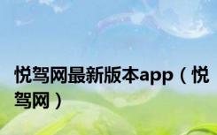 悦驾网最新版本app（悦驾网）