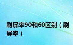 刷屏率90和60区别（刷屏率）