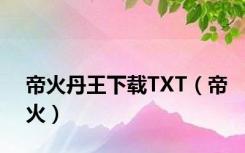 帝火丹王下载TXT（帝火）