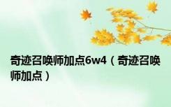 奇迹召唤师加点6w4（奇迹召唤师加点）