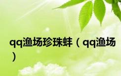 qq渔场珍珠蚌（qq渔场）