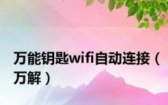 万能钥匙wifi自动连接（万解）