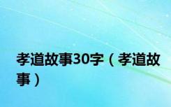 孝道故事30字（孝道故事）