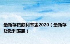 最新存贷款利率表2020（最新存贷款利率表）