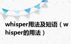 whisper用法及短语（whisper的用法）