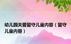 幼儿园关爱留守儿童内容（留守儿童内容）