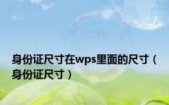 身份证尺寸在wps里面的尺寸（身份证尺寸）