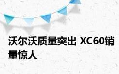 沃尔沃质量突出 XC60销量惊人 