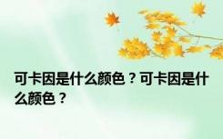 可卡因是什么颜色？可卡因是什么颜色？