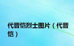 代晋恺烈士图片（代晋恺）