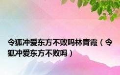 令狐冲爱东方不败吗林青霞（令狐冲爱东方不败吗）