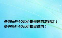 冬笋每斤40元价格贵过肉洁能灯（冬笋每斤40元价格贵过肉）