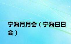 宁海月月会（宁海日日会）