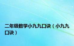 二年级数学小九九口诀（小九九口诀）