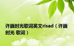 许巍时光歌词英文risad（许巍 时光 歌词）