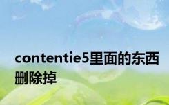 contentie5里面的东西删除掉