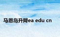 马恩岛升降ea edu cn