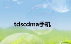 tdscdma手机