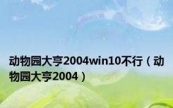 动物园大亨2004win10不行（动物园大亨2004）