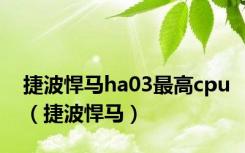 捷波悍马ha03最高cpu（捷波悍马）