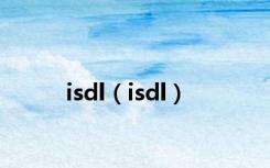 isdl（isdl）