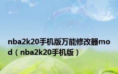 nba2k20手机版万能修改器mod（nba2k20手机版）