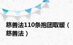 慈善法110条抱团取暖（慈善法）