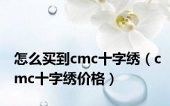 怎么买到cmc十字绣（cmc十字绣价格）