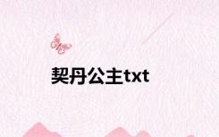 契丹公主txt