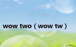 wow two（wow tw）