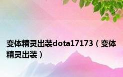 变体精灵出装dota17173（变体精灵出装）