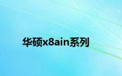 华硕x8ain系列