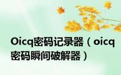 Oicq密码记录器（oicq密码瞬间破解器）