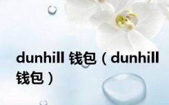 dunhill 钱包（dunhill钱包）