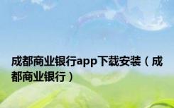 成都商业银行app下载安装（成都商业银行）