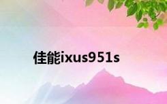 佳能ixus951s