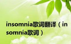 insomnia歌词翻译（insomnia歌词）