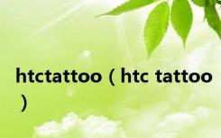 htctattoo（htc tattoo）