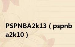 PSPNBA2k13（pspnba2k10）