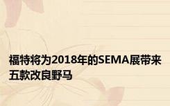 福特将为2018年的SEMA展带来五款改良野马