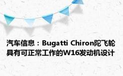 汽车信息：Bugatti Chiron陀飞轮具有可正常工作的W16发动机设计