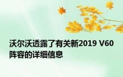 沃尔沃透露了有关新2019 V60阵容的详细信息