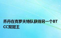 乔丹在克罗夫特队获得另一个BTCC双冠王