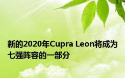 新的2020年Cupra Leon将成为七强阵容的一部分