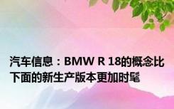 汽车信息：BMW R 18的概念比下面的新生产版本更加时髦